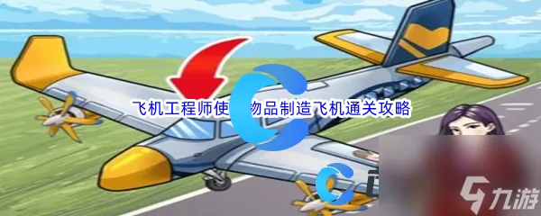 《汉字找茬王》飞机工程师使用物品