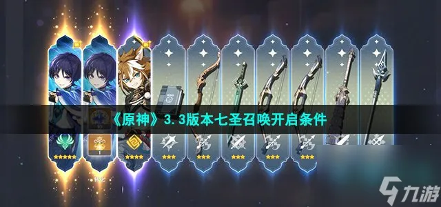 原神七圣召唤玩法怎么解锁_3.3版本七圣召唤开启条件