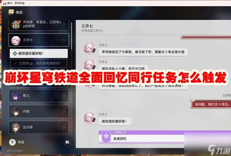 崩坏星穹铁道全面回忆同行任务怎么触发