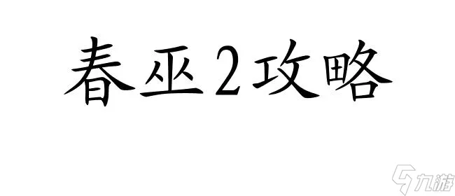 春巫2攻略-如何获取蓝水晶