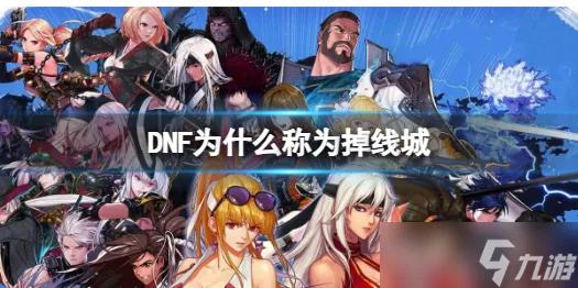 《DNF》称为掉线城原因介绍