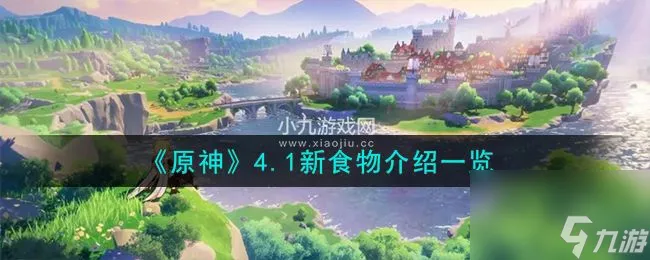 原神4.1新食物有什么原神4.1版本新食物介绍