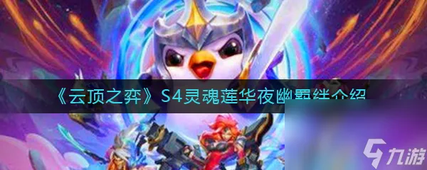 《云顶之弈》S4灵魂莲华夜幽羁绊效果介绍