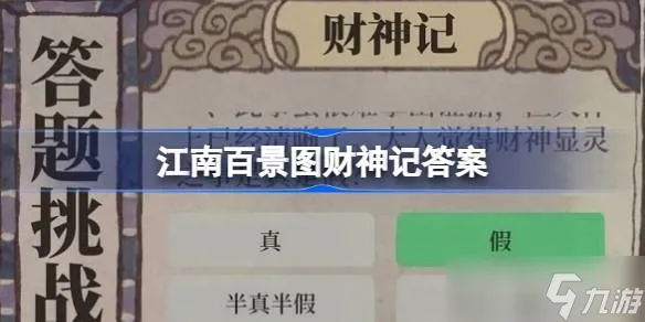 《江南百景图》财神记答案一览