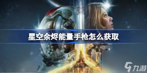 星空余烬能量手枪怎么获取 余烬能量手枪获取