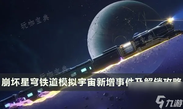 《崩坏星穹铁道》模拟宇宙事件大全 模拟宇宙新增事件及解锁攻略