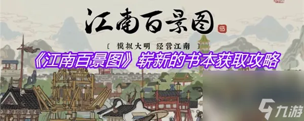 《江南百景图》崭新的书本获取攻略