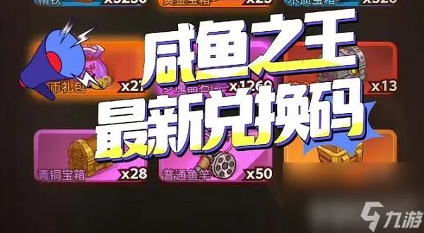 咸鱼之王中秋节兑换码有哪些 2023中秋节礼包兑换码获取攻略