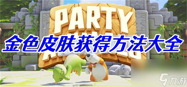 猛兽派对金色皮肤获得方法大全
