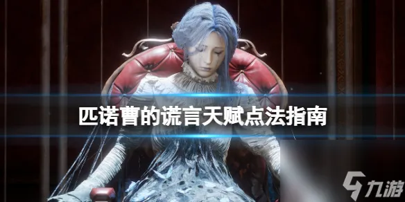 《匹诺曹的谎言》天赋怎么点 天赋点法方法