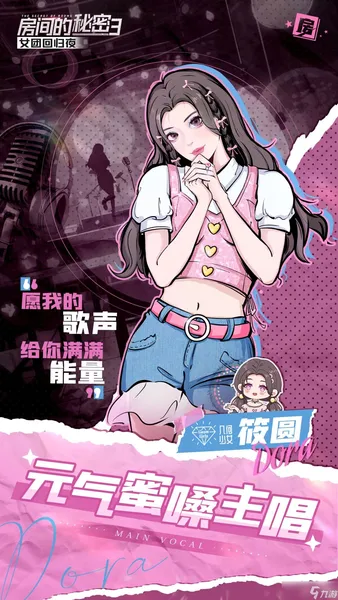 《房间的秘密3：女团回归夜》角色介绍