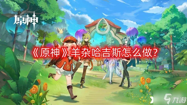 《原神》羊杂哈吉斯怎么做？羊杂哈吉斯食谱配方一览