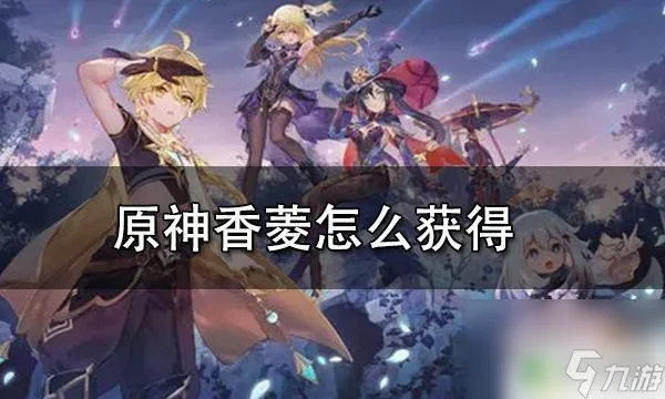 原神菱香怎么领取 原神中免费获得香菱的具体步骤