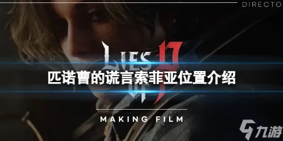 匹诺曹的谎言索菲亚在哪？索菲亚位置介绍