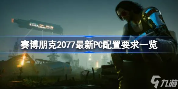 赛博朋克2077最新PC要求什么配置 赛博朋克2077最新PC配置要求介绍