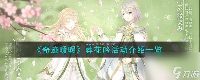 奇迹暖暖新活动葬花吟怎么玩-奇迹暖暖葬花吟活动规则介绍