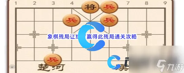 《汉字找茬王》象棋残局让红方赢得