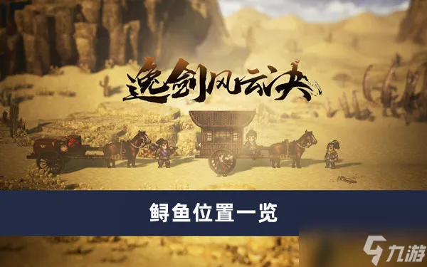 《逸剑风云决》鲟鱼位置一览