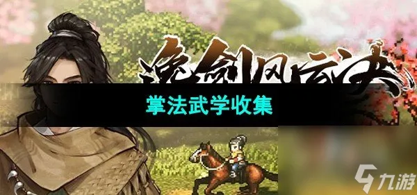 《逸剑风云决》掌法武学收集