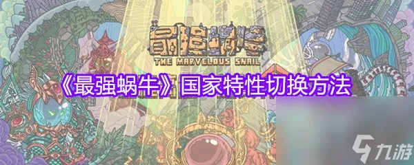 《最强蜗牛》国家特性切换方法