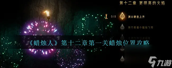 蜡烛人第12章第1关怎么过-第十二章第一关蜡烛在哪里攻略
