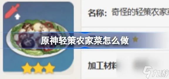 原神轻策农家菜怎么做