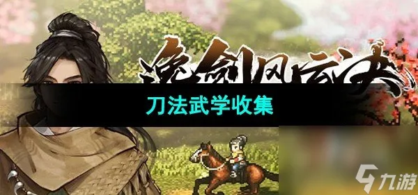 《逸剑风云决》刀法武学收集