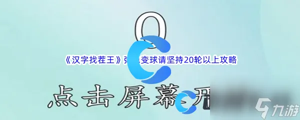 《汉字找茬王》弹色变球请坚持20轮以上通关攻略