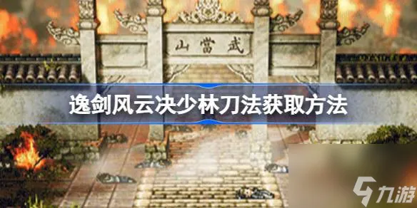 逸剑风云决少林刀法怎么获取,逸剑风云决少林刀法获取方法