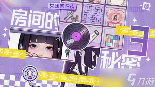 《房间的秘密3 女团回归夜》攻略序章