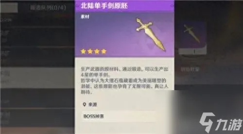 原神单手剑原胚怎么获得?白嫖单手剑和剑胚方法分享