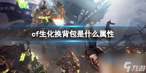 《cf》生化换背包属性分享