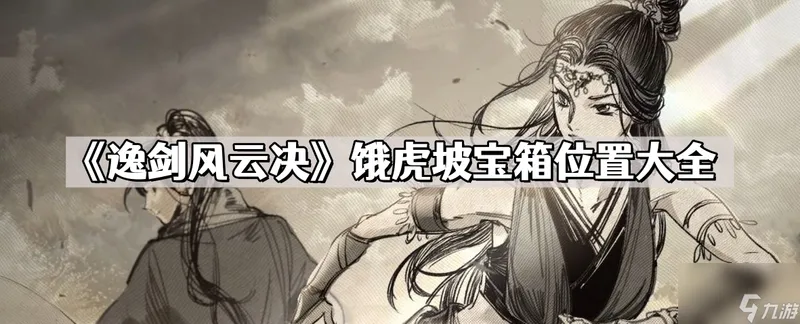 《逸剑风云决》饿虎坡宝箱位置大全