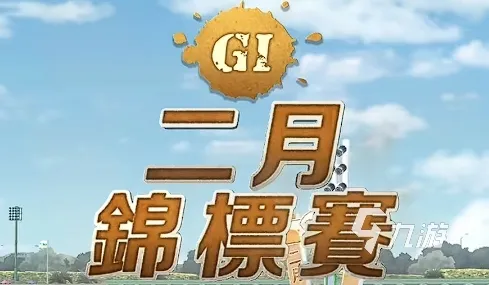 闪耀优俊少女二月锦标赛赛事攻略 闪耀优俊少女二月锦标赛过关分享