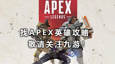 Apex英雄亡灵的威望级皮肤收集活动
