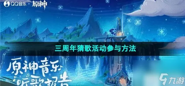 原神三周年猜歌活动怎么参与 三周年猜歌活动参与方法