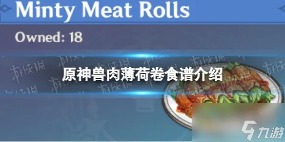 《原神》兽肉薄荷卷食谱介绍