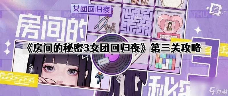 《房间的秘密3女团回归夜》第三关攻略