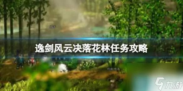 《逸剑风云决》落花林任务怎么做？落花林任务攻略