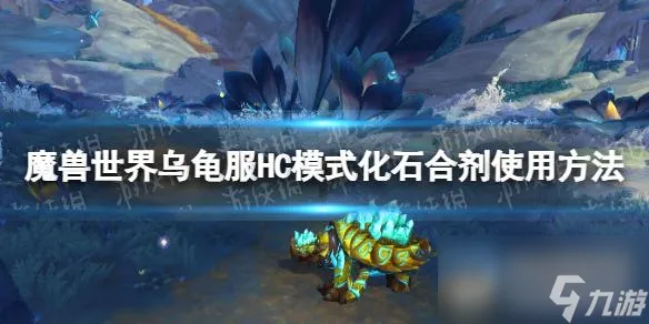《魔兽世界》乌龟服化石合剂怎么用？