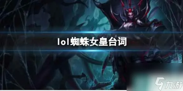 《英雄联盟》蜘蛛女皇伊莉丝台词大全