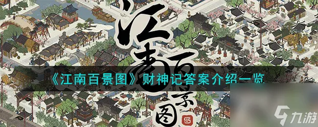 江南百景图财神记答案是什么-财神记答案介绍一览