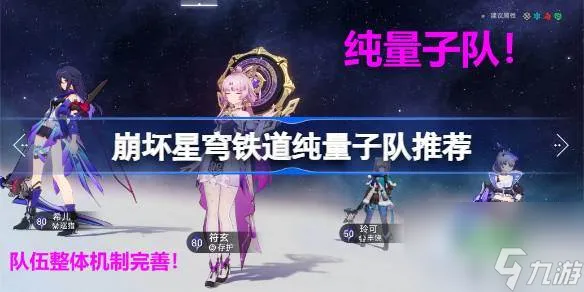 崩坏星穹铁道纯量子队推荐 星穹铁