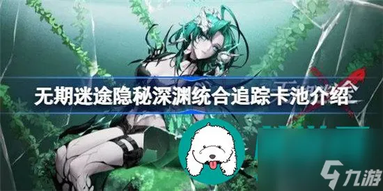 无期迷途隐秘深渊统合追踪是什么 无期迷途隐秘深渊统合追踪卡池推荐介绍