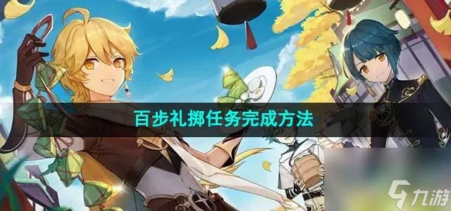 原神百步礼掷任务怎么做 百步礼掷任务完成方法
