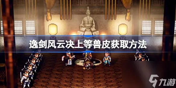逸剑风云决上等兽皮如何获取,逸剑风云决上等兽皮获取方法
