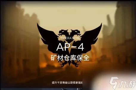 明日方舟ap 4 明日方舟AP-4关卡通