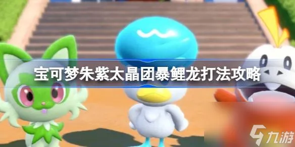 宝可梦朱紫太晶团暴鲤龙怎么打,宝可梦朱紫太晶团暴鲤龙打法攻略