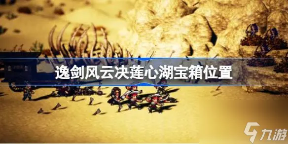 逸剑风云决莲心湖有宝箱吗,逸剑风云决莲心湖宝箱位置