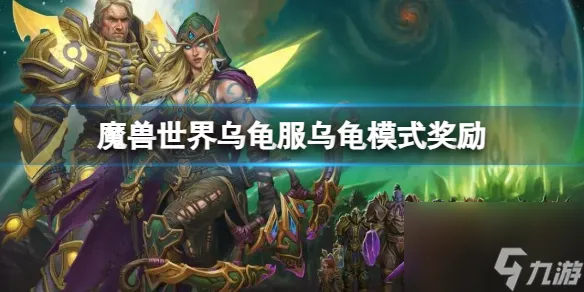 《魔兽世界》乌龟服乌龟模式奖励内